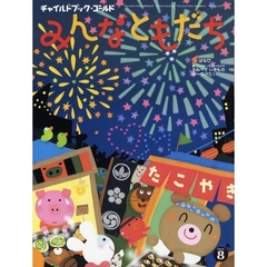 チャイルドブック・ゴールドみんなともだち　２００８－８　とくしゅうしぜんとともだち　うみべでいきものみーつけた！