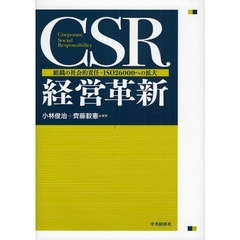 ＣＳＲ経営革新　組織の社会的責任・ＩＳＯ２６０００への拡大