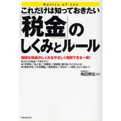 これだけは知っておきたい「税金」のしくみとルール　複雑な税金のしくみをやさしく理解できる一冊！