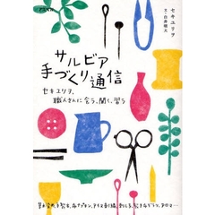 サルビア手づくり通信　セキユリヲ、職人さんに会う、聞く、習う　草木染め、手製本、布ナプキン、アイヌ刺繍、刺し子、裂き布ぞうり、アロマ…