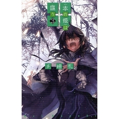 〈本の姫〉は謳う　３