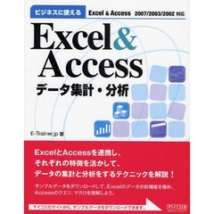 ビジネスに使えるＥｘｃｅｌ　＆　Ａｃｃｅｓｓデータ集計・分析