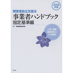 障害者自立支援法事業者ハンドブック　２００８年版指定基準編　人員・設備・運営基準とその解釈