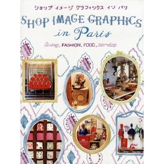 ショップイメージグラフィックスインパリ　リビング・ファッション・フード・サービス