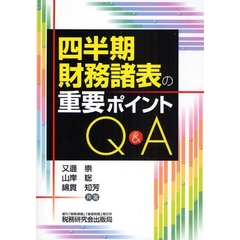四半期財務諸表の重要ポイントＱ＆Ａ