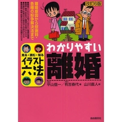わかりやすい離婚　見る・読む・知る　改訂６版
