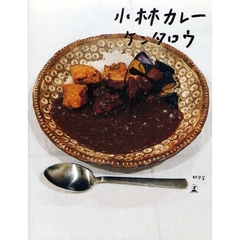 小林カレー