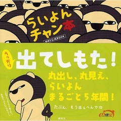 らいよんチャン本　ＭＢＳ公式ＢＯＯＫ