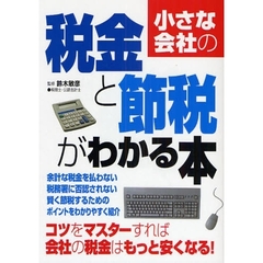 小さな会社の税金と節税がわかる本　〔２００８〕最新改訂版