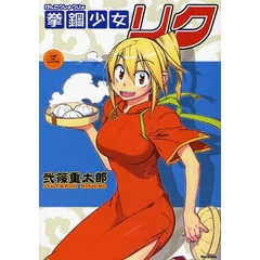 拳鋼少女リク　３