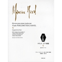 ラヴェルピアノ曲集　ペルルミュテールが作曲者自身に演奏したラヴェル作品　５　夜のガスパール