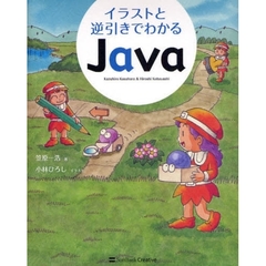 イラストと逆引きでわかるＪａｖａ　Ｊａｖａ言語のイメージをつかもう