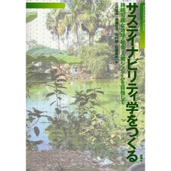 サステイナビリティ学をつくる　持続可能な地球・社会・人間システムを目指して