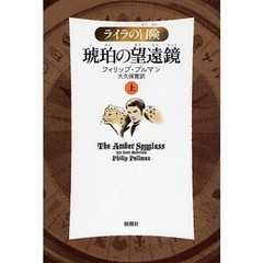 琥珀の望遠鏡　上　軽装版