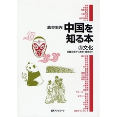 中国を知る本　３　文化　四書五経から美術・音楽まで