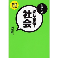トライ式逆転合格！社会　高校入試