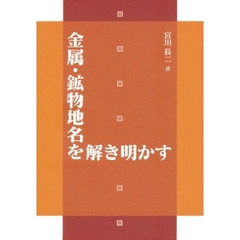 金属・鉱物地名を解き明かす
