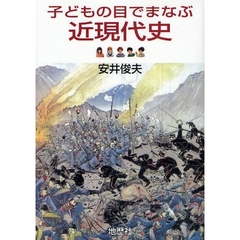 子どもの目でまなぶ近現代史