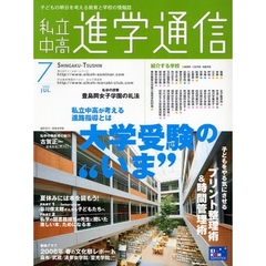 私立中高進学通信　子どもの明日を考える教育と学校の情報誌　２００８－７　私立中高が考える進路指導とは大学受験の“いま”