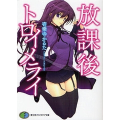 放課後トロイメライ