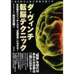 ダ・ヴィンチ転脳テクニック　左右脳のスイッチングで“全脳思考”になれる！　１日５分で人生に奇跡を起こす