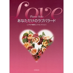 楽譜　あなただけのラブバラード　Ｊ－ＰＯ