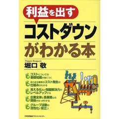 利益を出すコストダウンがわかる本