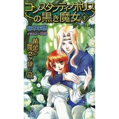 コンスタンティノポリスの黒き魔女　黄金の魔女が棲む森　下
