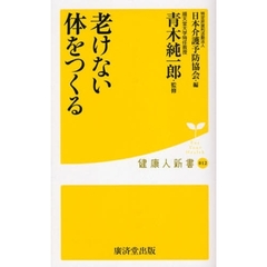 老けない体をつくる