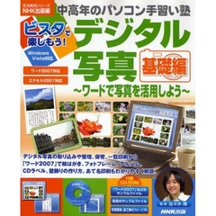 ビスタで楽しもう！デジタル写真　基礎編　ワードで写真を活用しよう