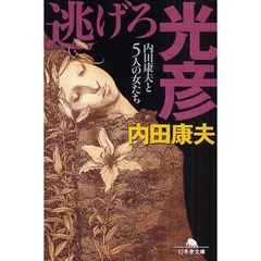 逃げろ光彦　内田康夫と５人の女たち