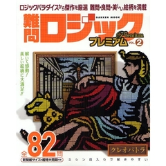 難問ロジックプレミアム　　　２