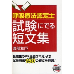 呼吸療法認定士試験にでる短文集