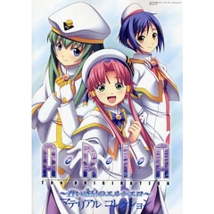 ＡＲＩＡ　Ｔｈｅ　ＯＲＩＧＩＮＡＴＩＯＮ～蒼い惑星（ほし）のエルシエロ～マテリアルコレクション