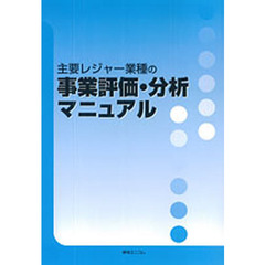 主要レジャー業種の事業評価・分析マニュアル