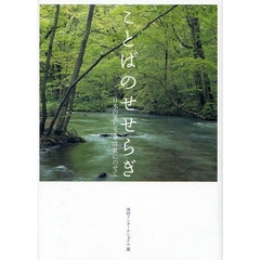 ことばのせせらぎ　日本の美しさを詩歌にのせて