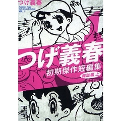 つげ義春初期傑作短編集　１　雑誌編　上