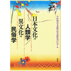日本文化の人類学／異文化の民俗学