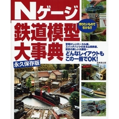 Ｎゲージ鉄道模型大事典　永久保存版