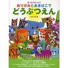 おりがみとあきばこでどうぶつえん　きったりはったり