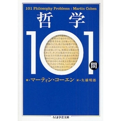 哲学１０１問