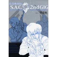 攻殻機動隊Ｓ．Ａ．Ｃ．２ｎｄ　ＧＩＧ原画集　ＧＨＯＳＴ　ＩＮ　ＴＨＥ　ＳＨＥＬＬ“ＳＴＡＮＤ　ＡＬＯＮＥ　ＣＯＭＰＬＥＸ”