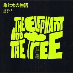 象と木の物語