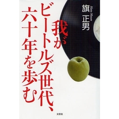 我がビートルズ世代、六十年を歩む