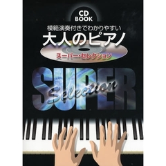 楽譜　大人のピアノ　スーパー・セレクショ