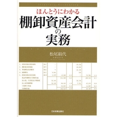 ほんとうにわかる棚卸資産会計の実務