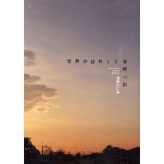 世界の終わりと夜明け前