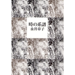 時の系譜