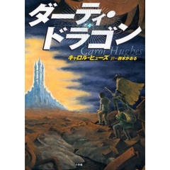 ダーティ・ドラゴン