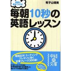 同僚に差をつける！毎朝１０秒の英語レッスン